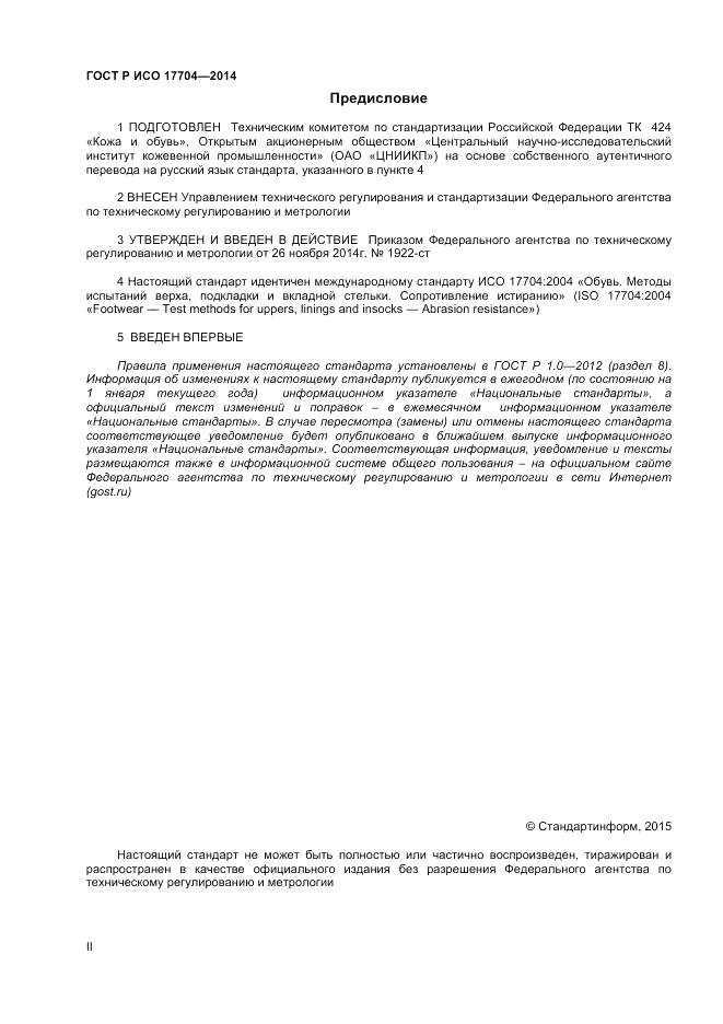 ГОСТ Р ИСО  17704-2014, страница 2