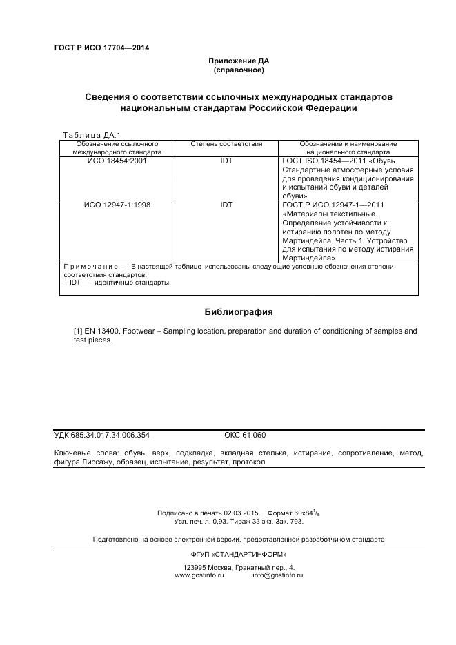 ГОСТ Р ИСО  17704-2014, страница 8