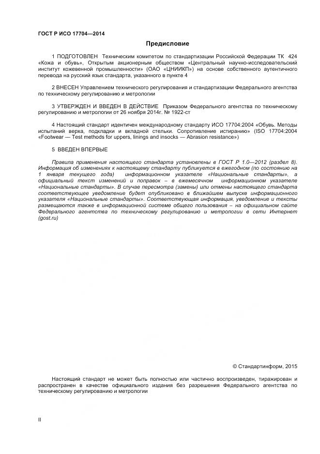 ГОСТ Р ИСО 17704-2014, страница 2