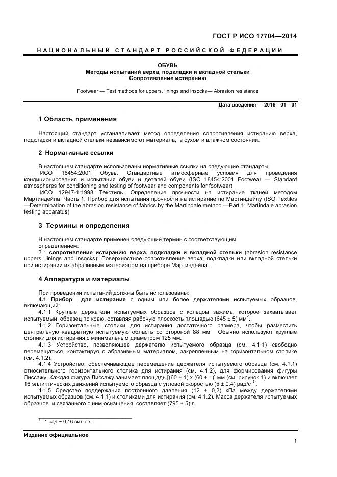 ГОСТ Р ИСО 17704-2014, страница 3