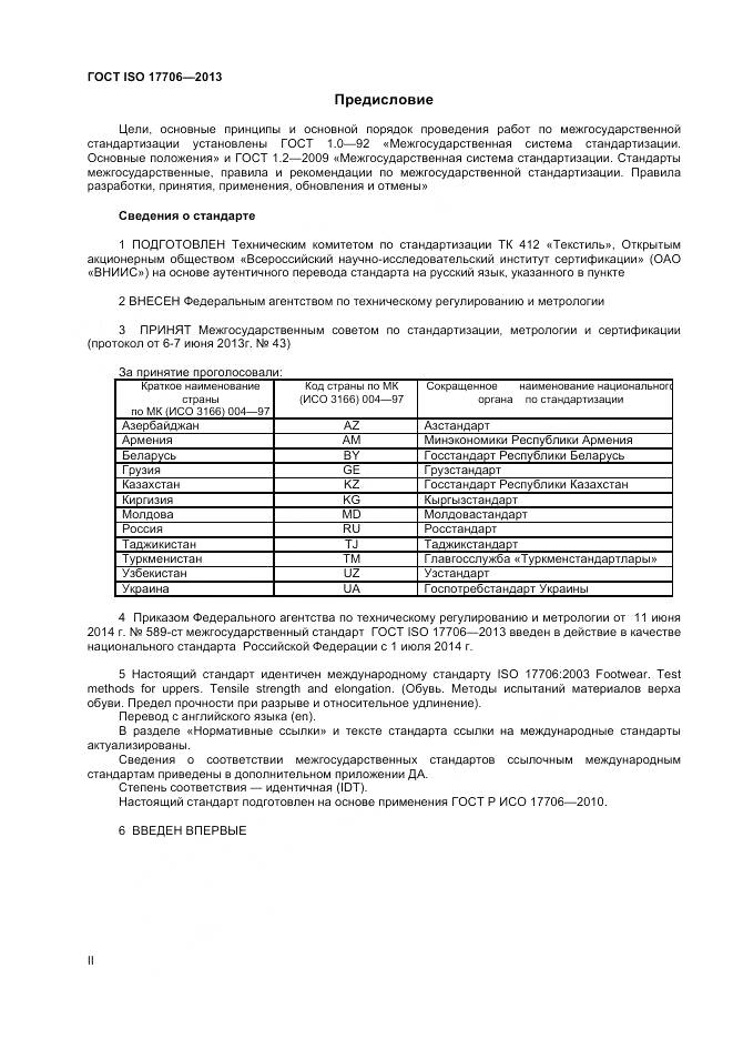 ГОСТ ISO 17706-2013, страница 2