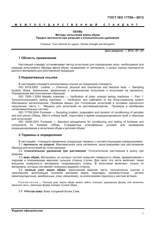 ГОСТ ISO 17706-2013, страница 5