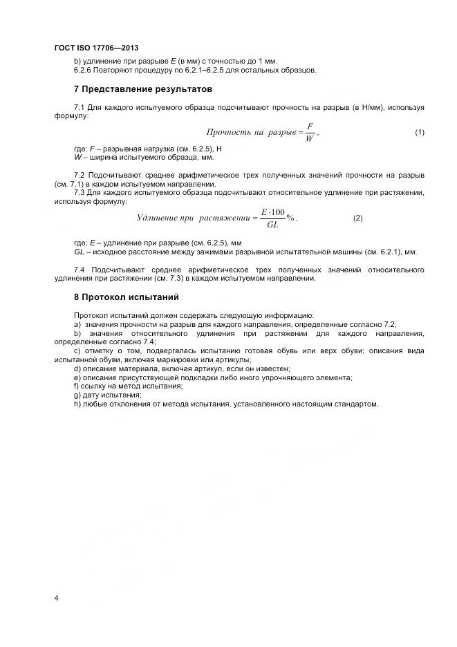 ГОСТ ISO 17706-2013, страница 8