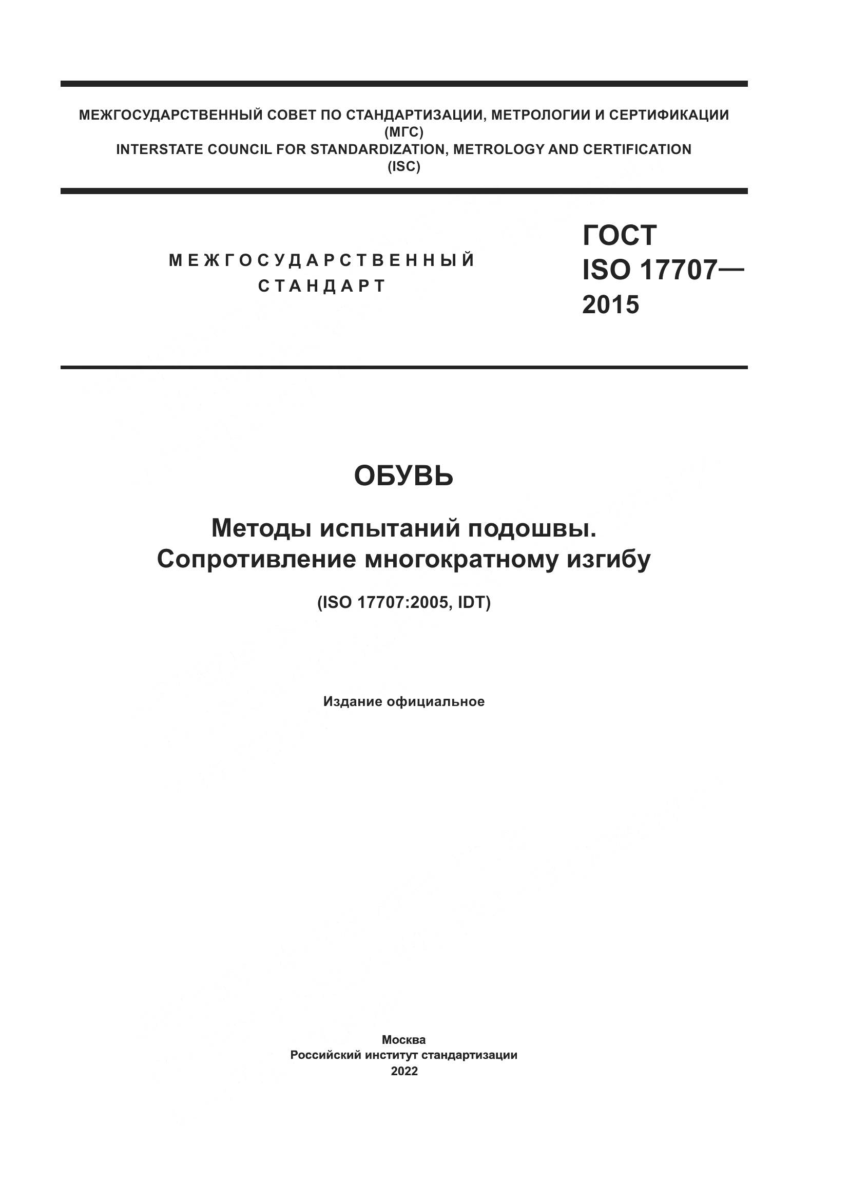 ГОСТ ISO  17707-2015, страница 1