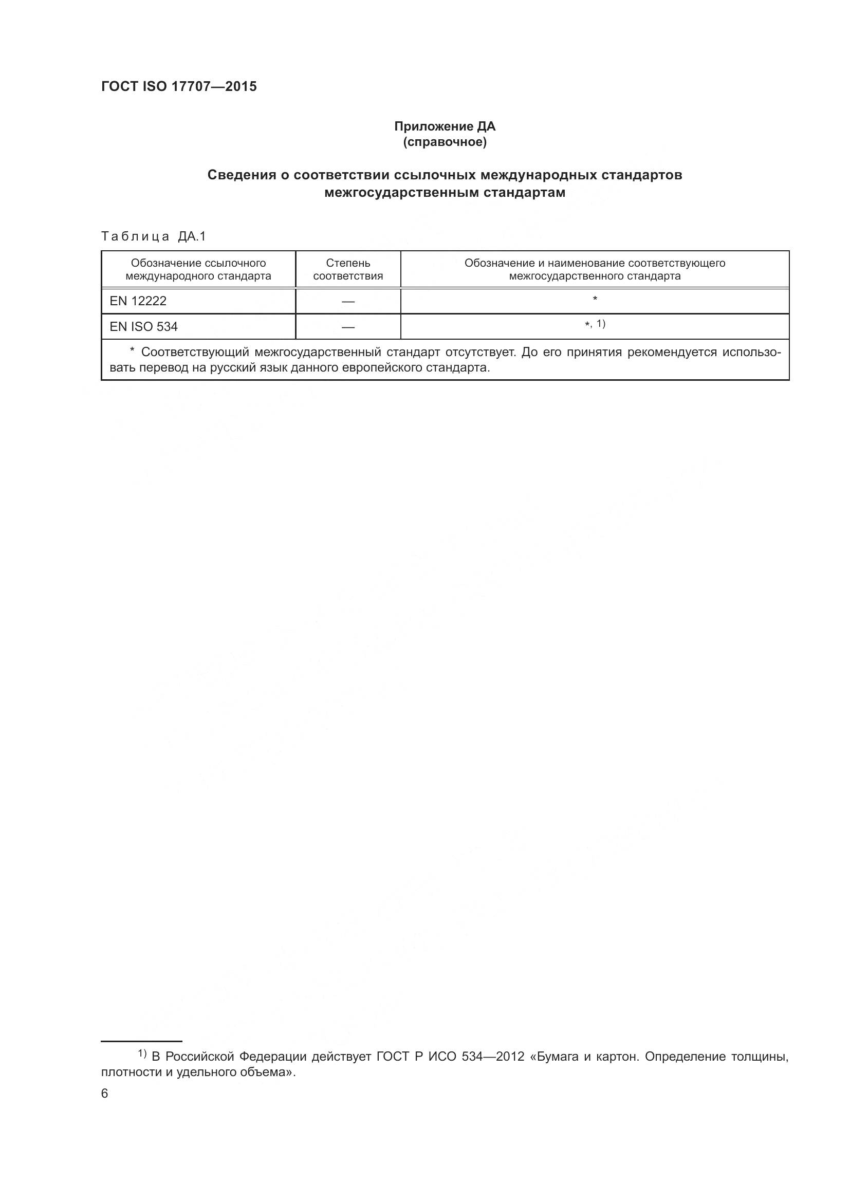 ГОСТ ISO  17707-2015, страница 10