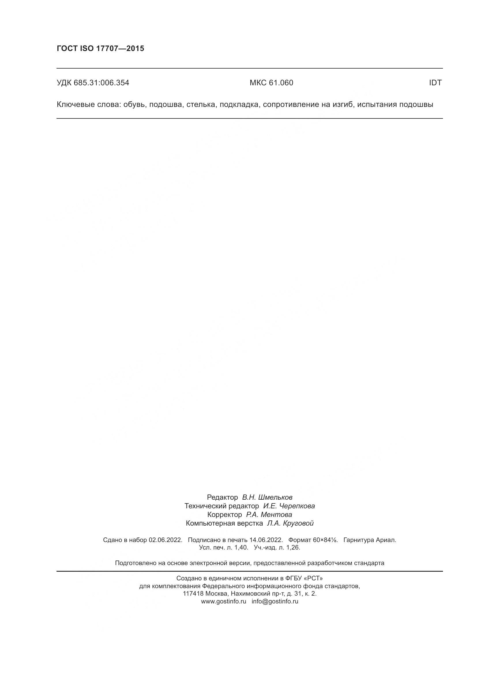 ГОСТ ISO  17707-2015, страница 12