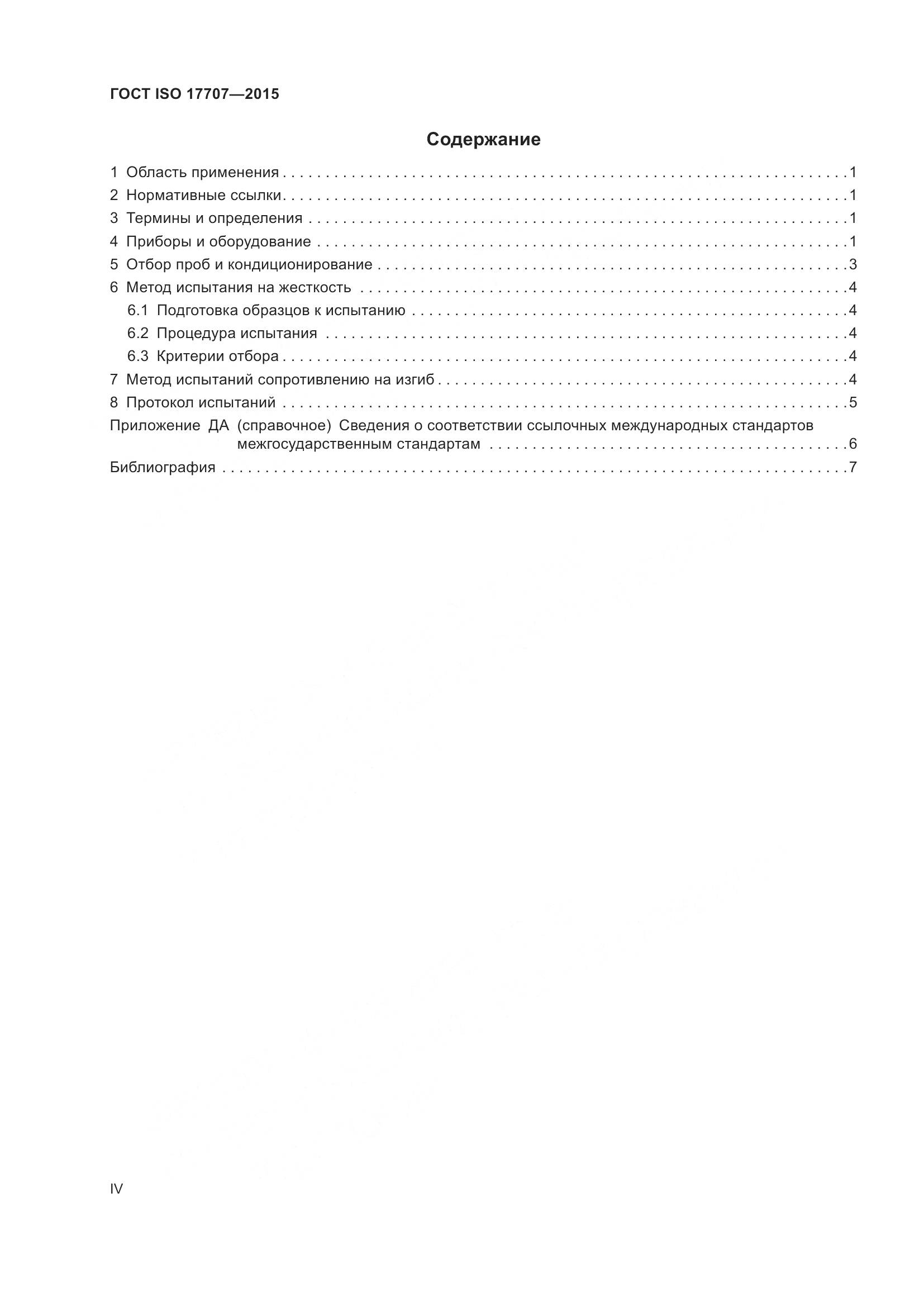 ГОСТ ISO  17707-2015, страница 4