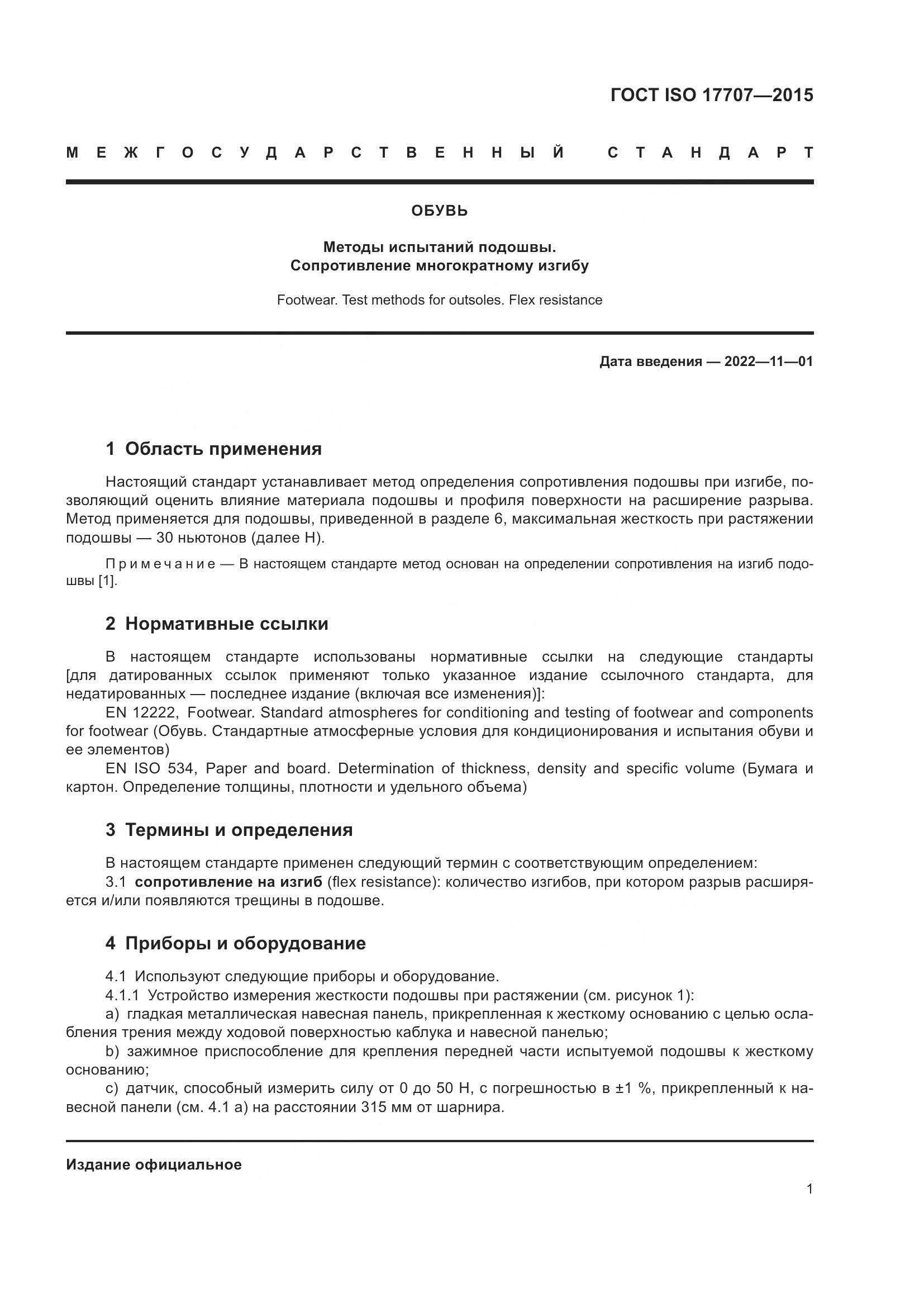 ГОСТ ISO  17707-2015, страница 5