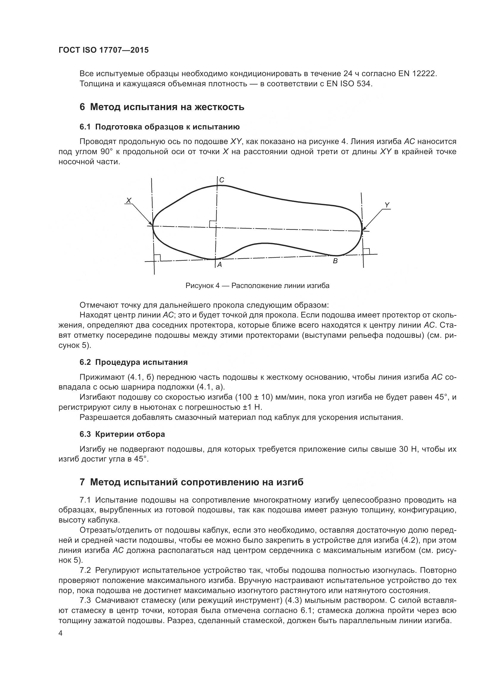 ГОСТ ISO  17707-2015, страница 8