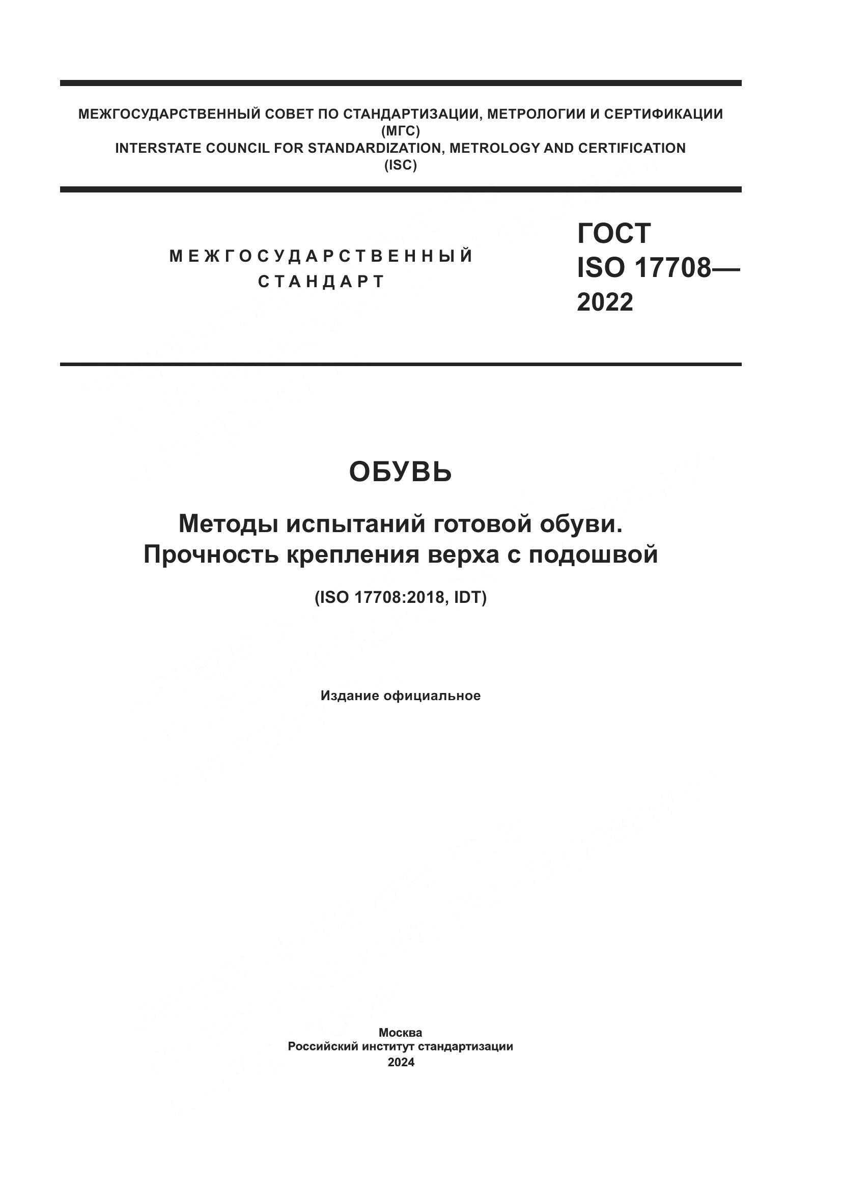 ГОСТ ISO 17708-2022, страница 1