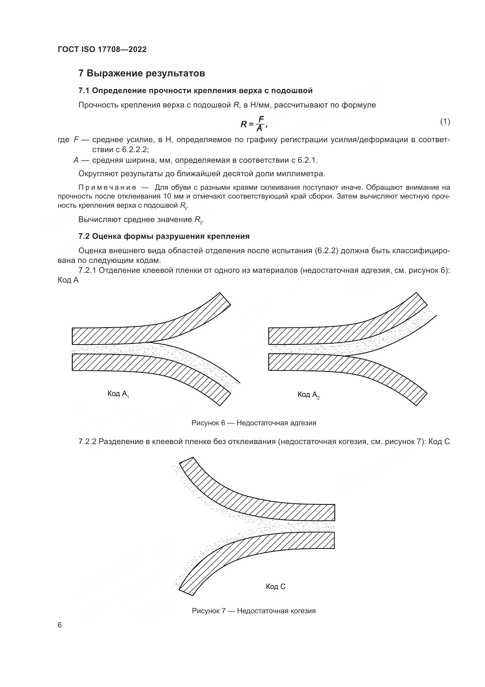 ГОСТ ISO 17708-2022, страница 10
