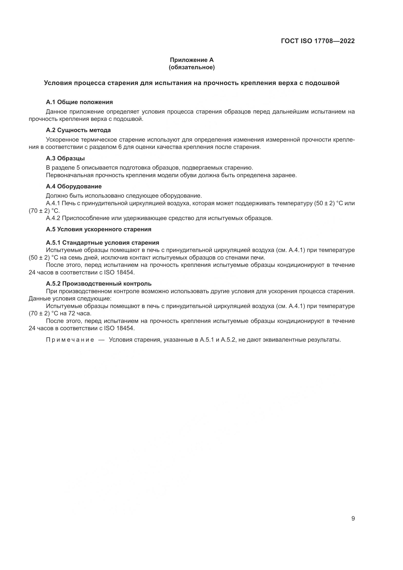 ГОСТ ISO 17708-2022, страница 13