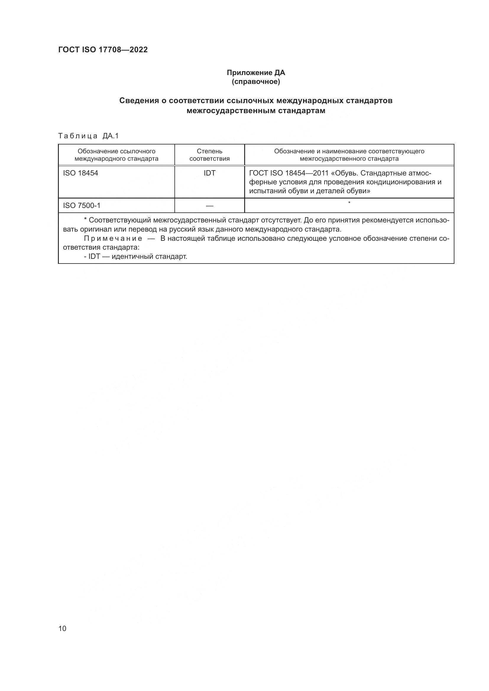 ГОСТ ISO 17708-2022, страница 14