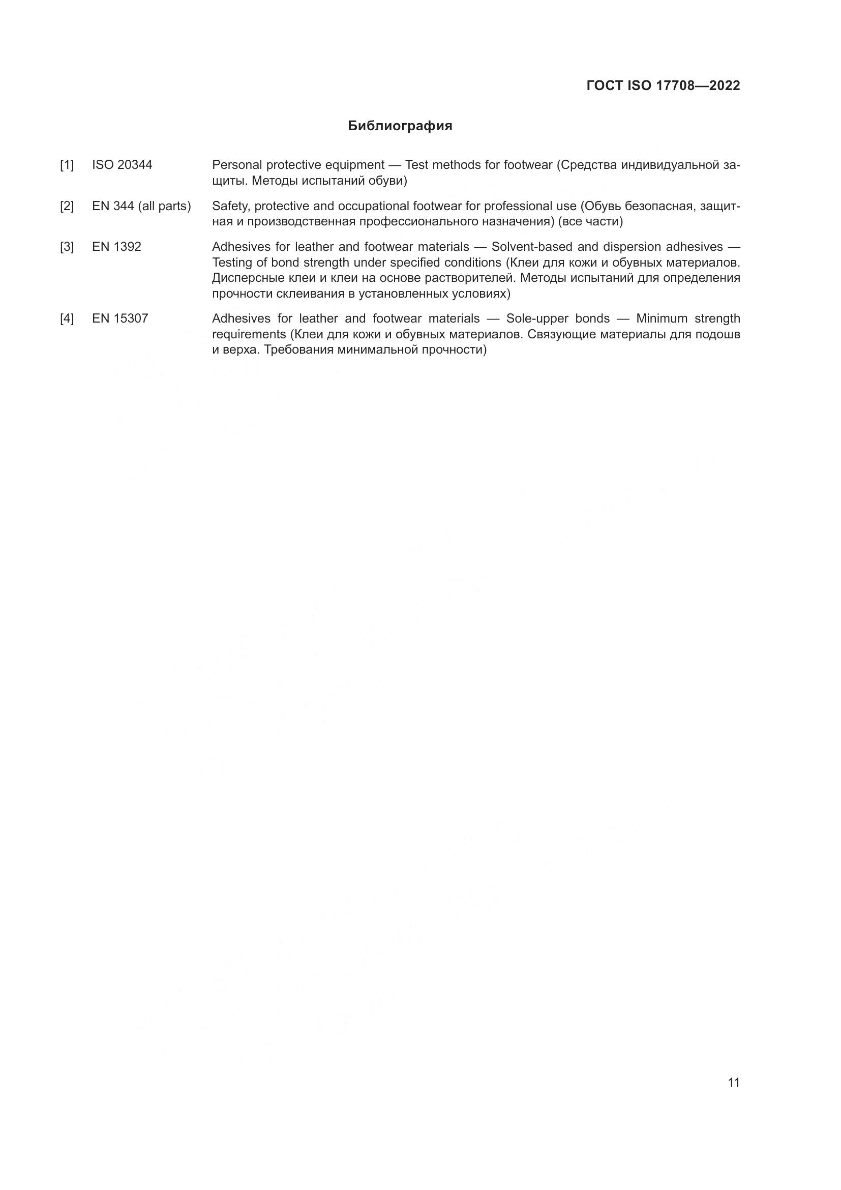 ГОСТ ISO 17708-2022, страница 15