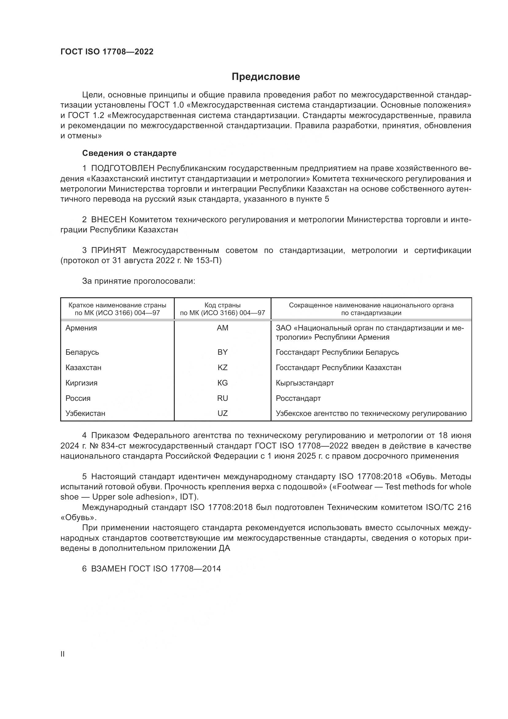 ГОСТ ISO 17708-2022, страница 2