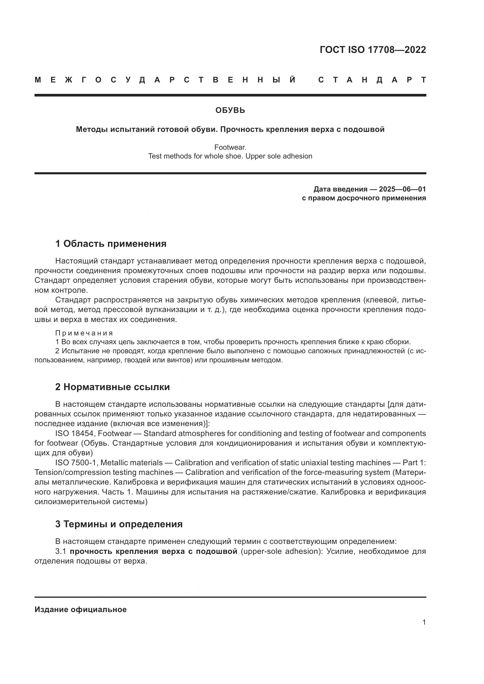 ГОСТ ISO 17708-2022, страница 5