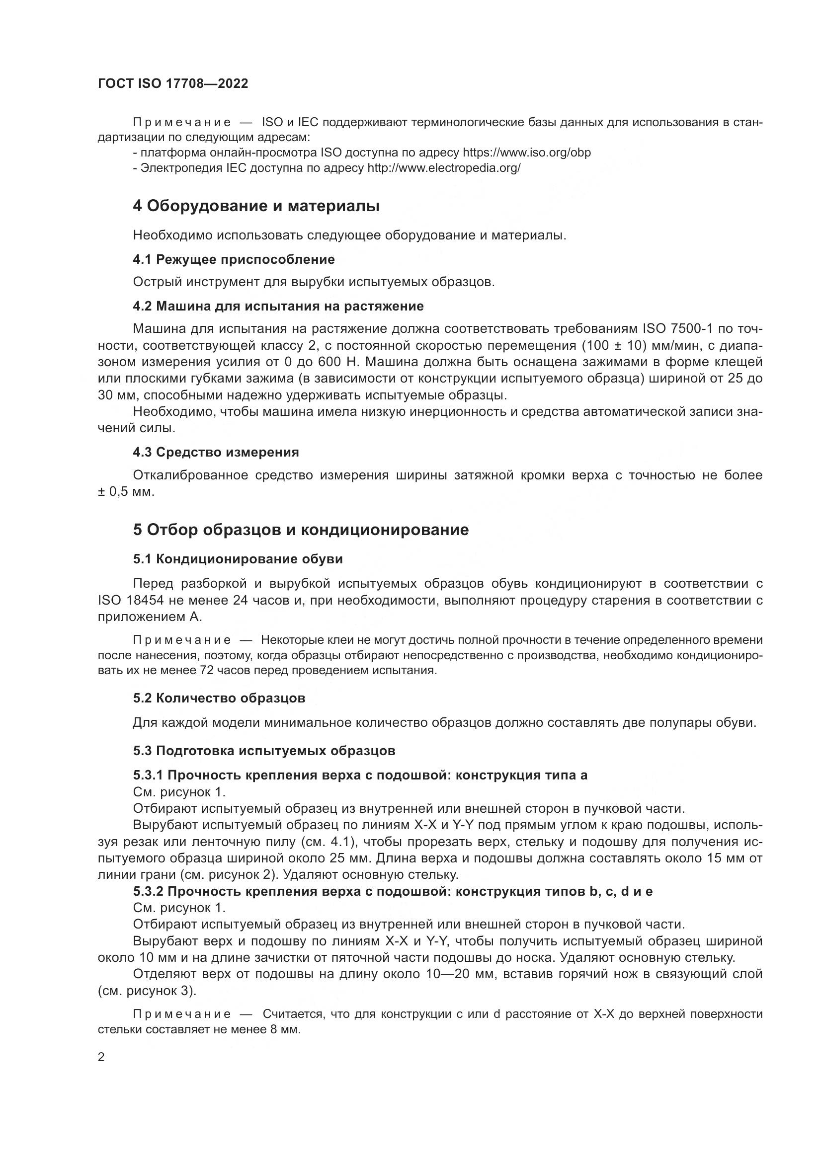 ГОСТ ISO 17708-2022, страница 6
