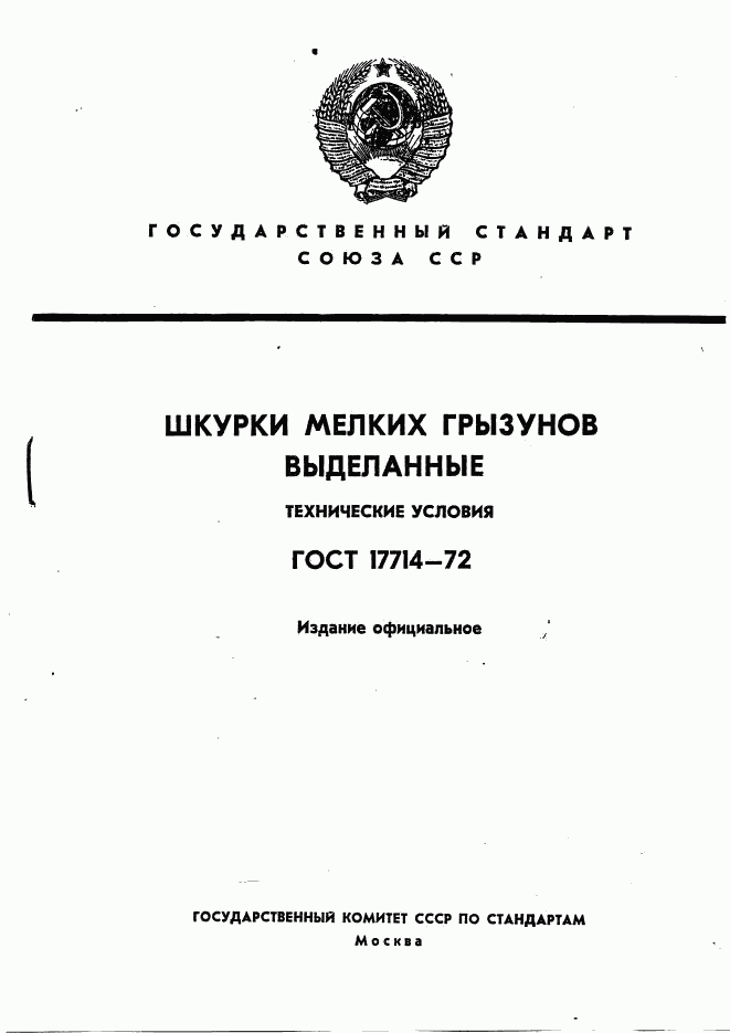 ГОСТ 17714-72, страница 1