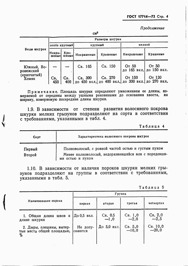 ГОСТ 17714-72, страница 5