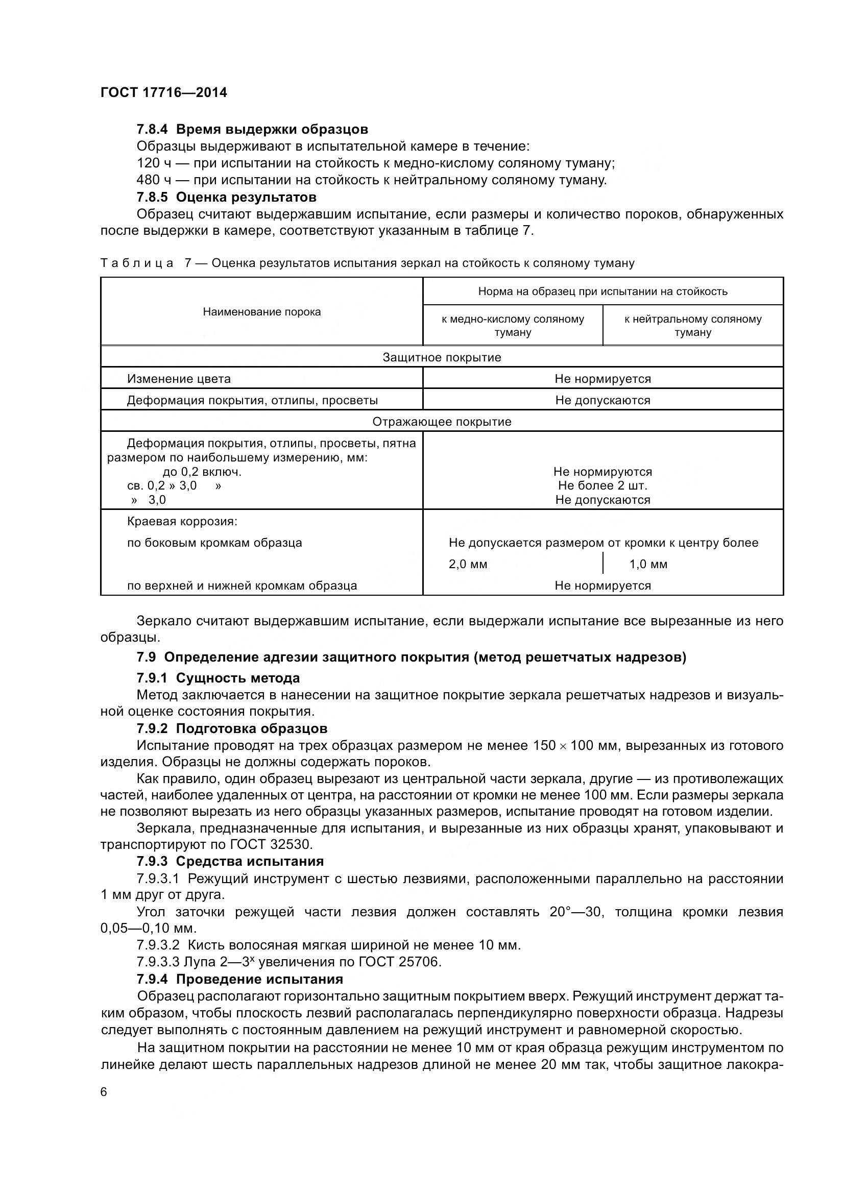 ГОСТ 17716-2014, страница 11