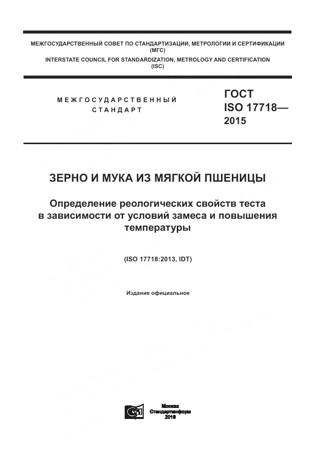 ГОСТ ISO 17718-2015, страница 1