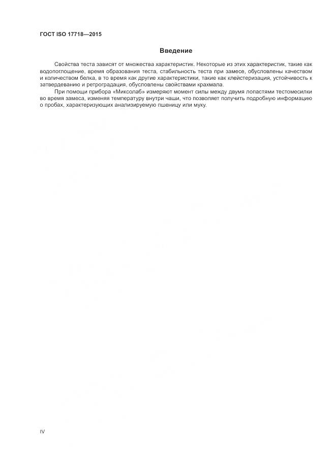 ГОСТ ISO 17718-2015, страница 4