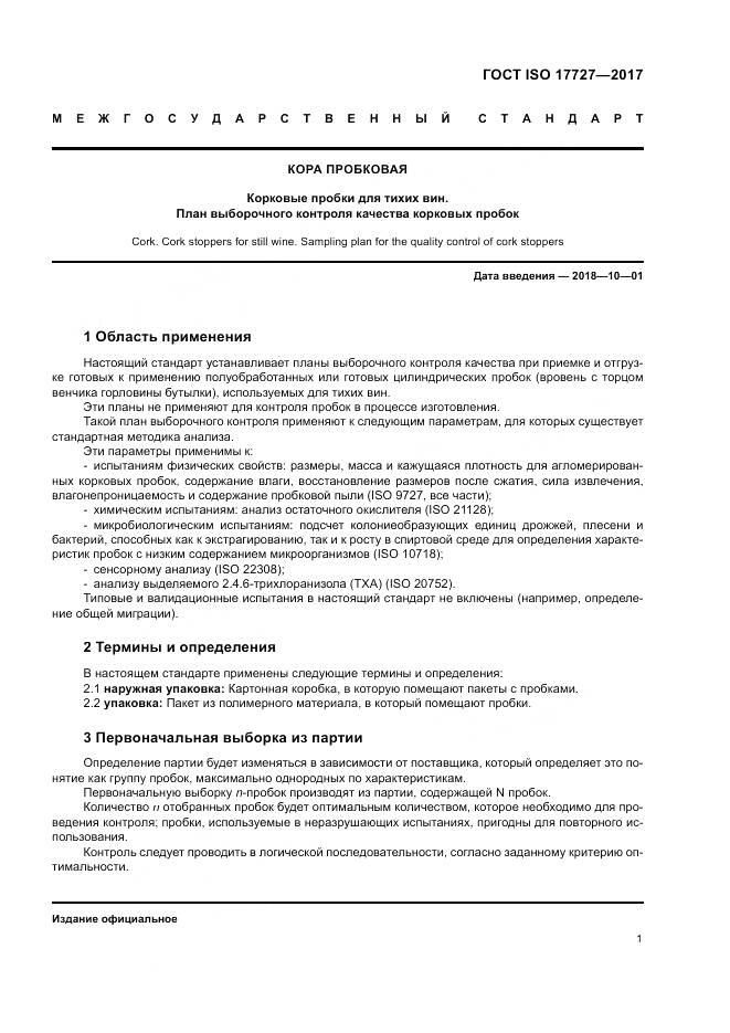 ГОСТ ISO 17727-2017, страница 5