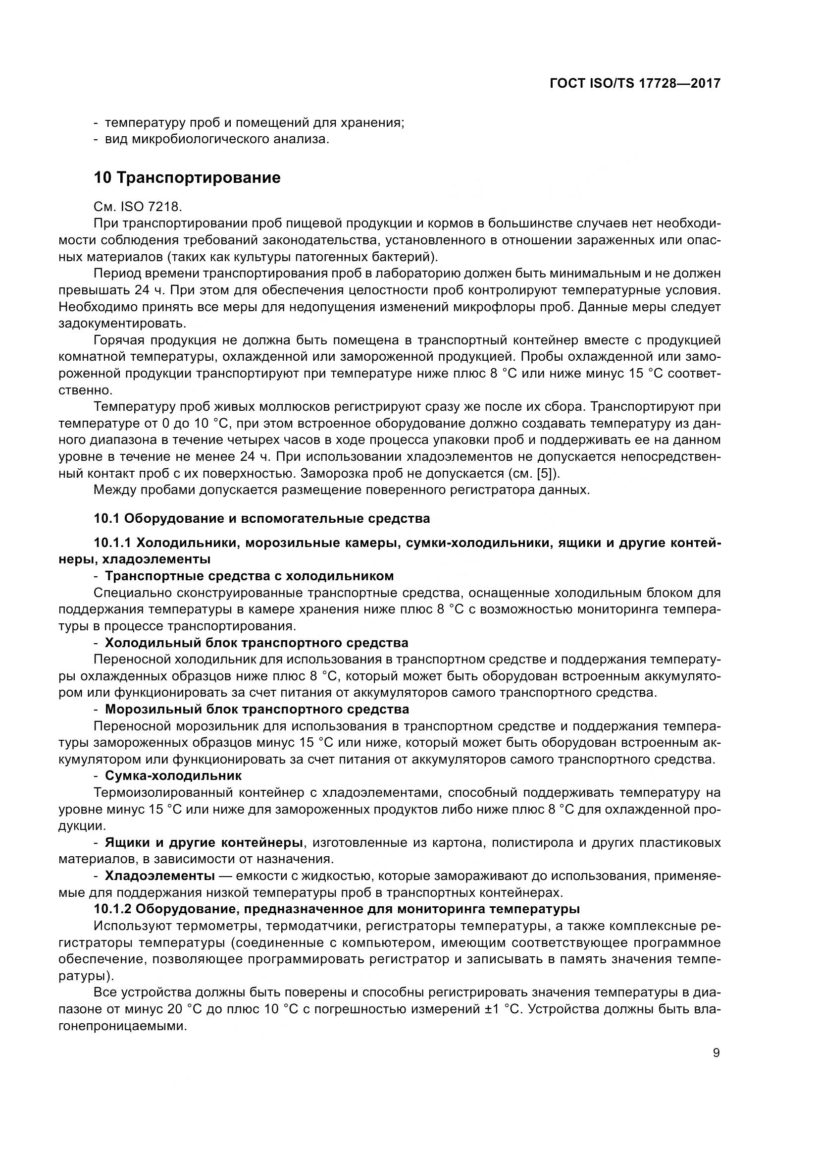 ГОСТ ISO/TS 17728-2017, страница 14