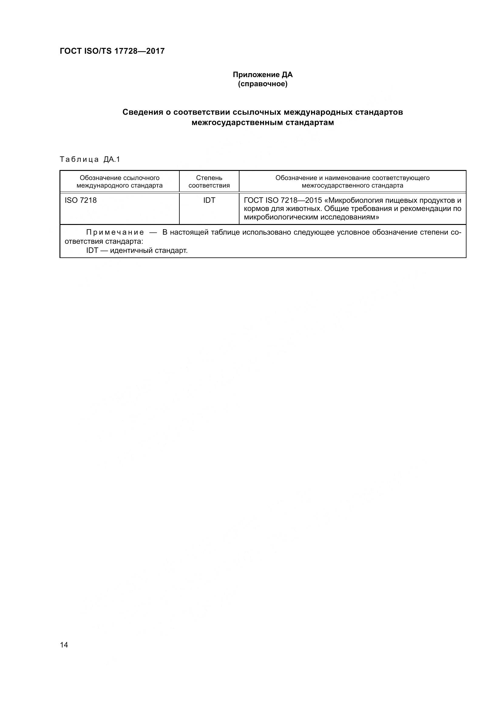 ГОСТ ISO/TS 17728-2017, страница 19