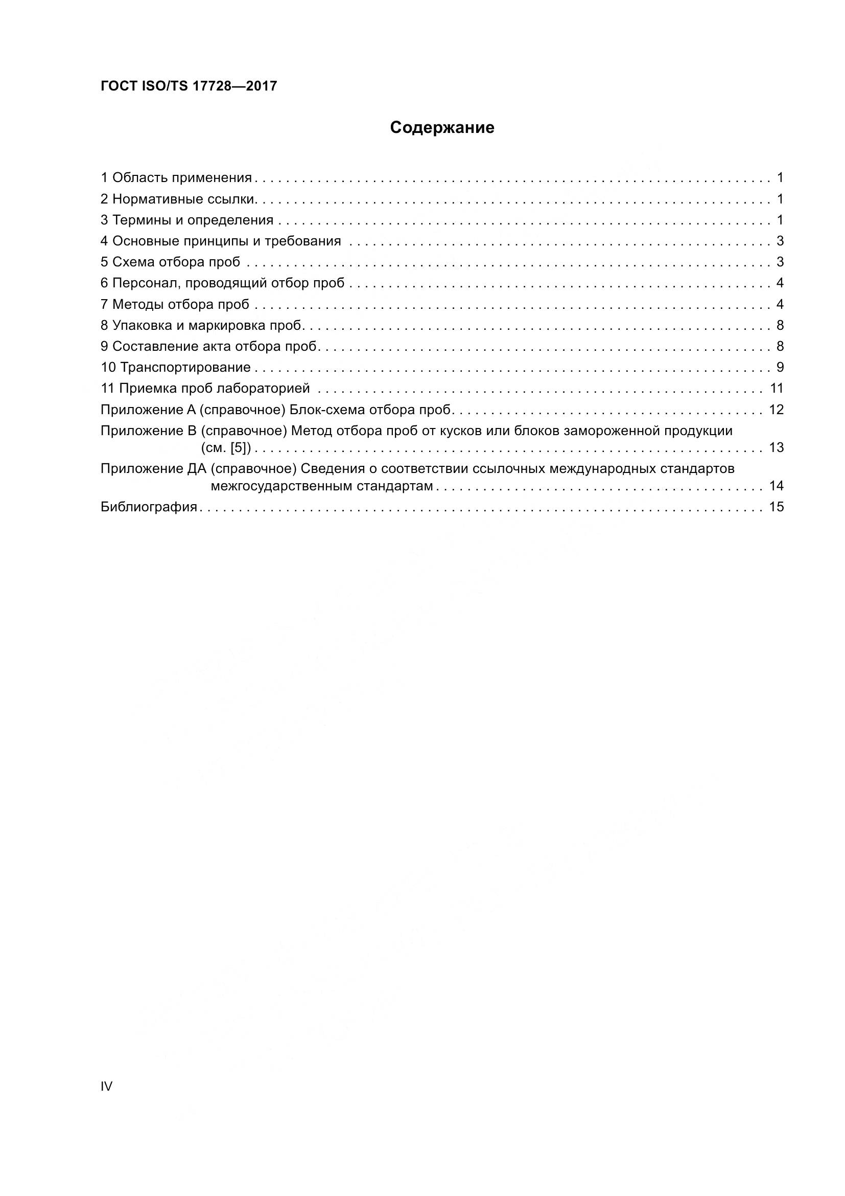 ГОСТ ISO/TS 17728-2017, страница 4