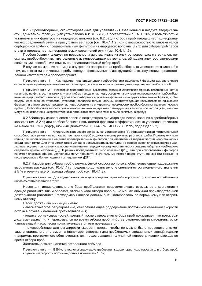 ГОСТ Р ИСО  17733-2020, страница 17
