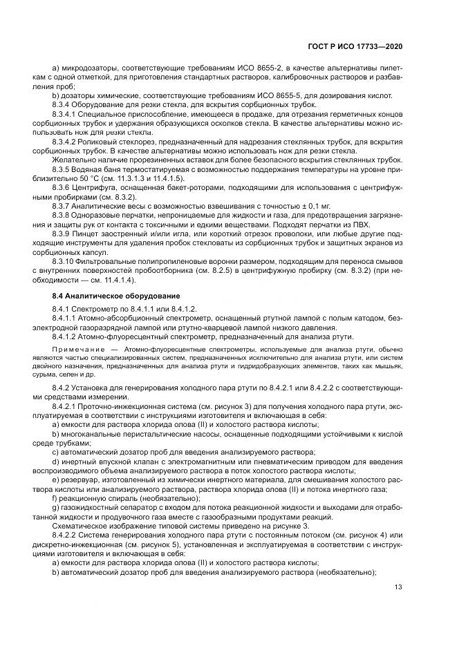 ГОСТ Р ИСО  17733-2020, страница 19