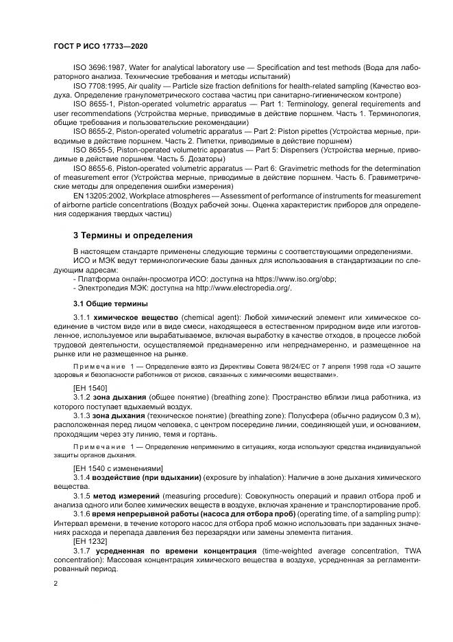 ГОСТ Р ИСО  17733-2020, страница 8