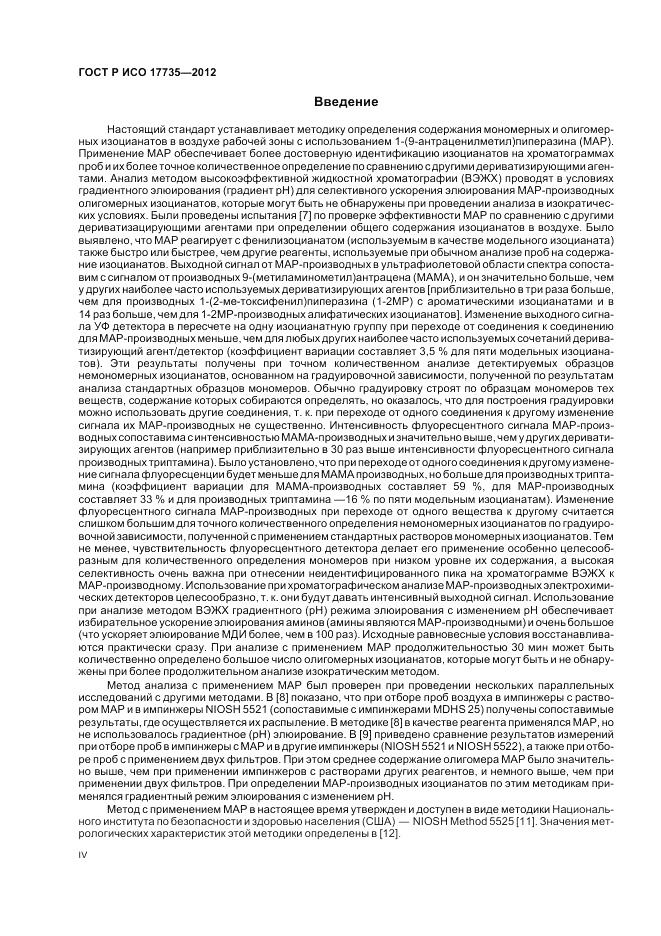 ГОСТ Р ИСО 17735-2012, страница 4