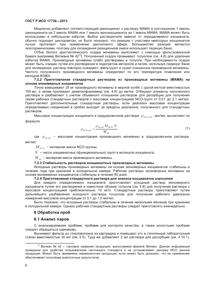 ГОСТ Р ИСО 17736-2013, страница 10