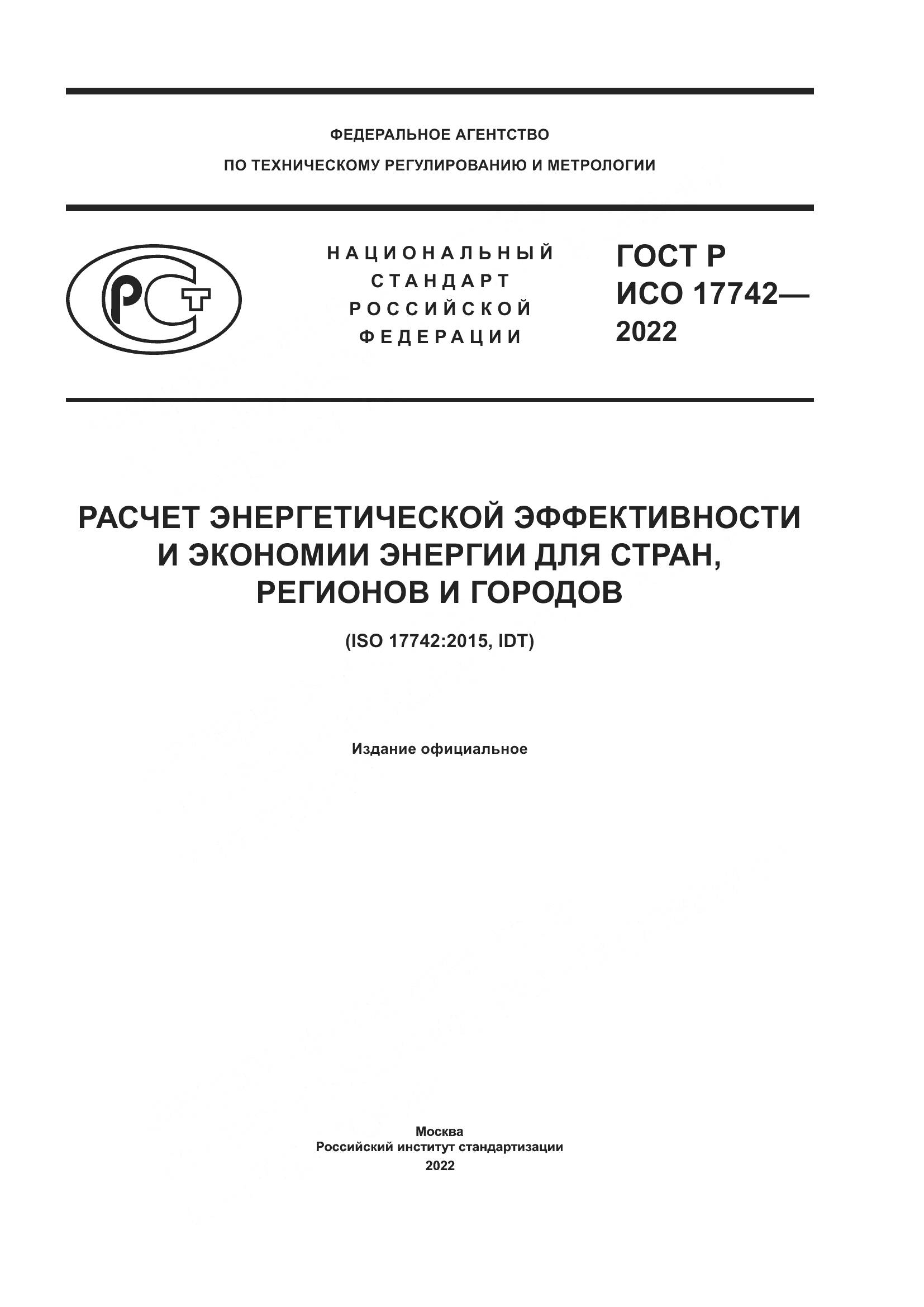 ГОСТ Р ИСО  17742-2022, страница 1