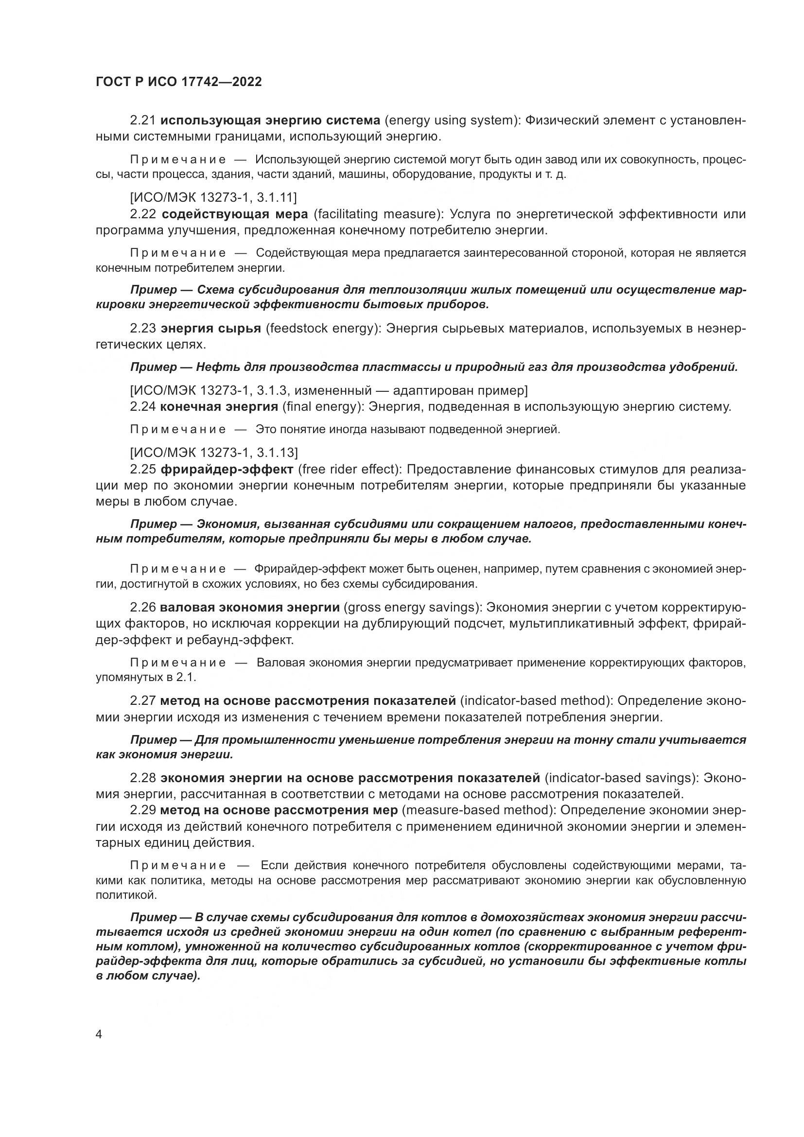 ГОСТ Р ИСО  17742-2022, страница 10