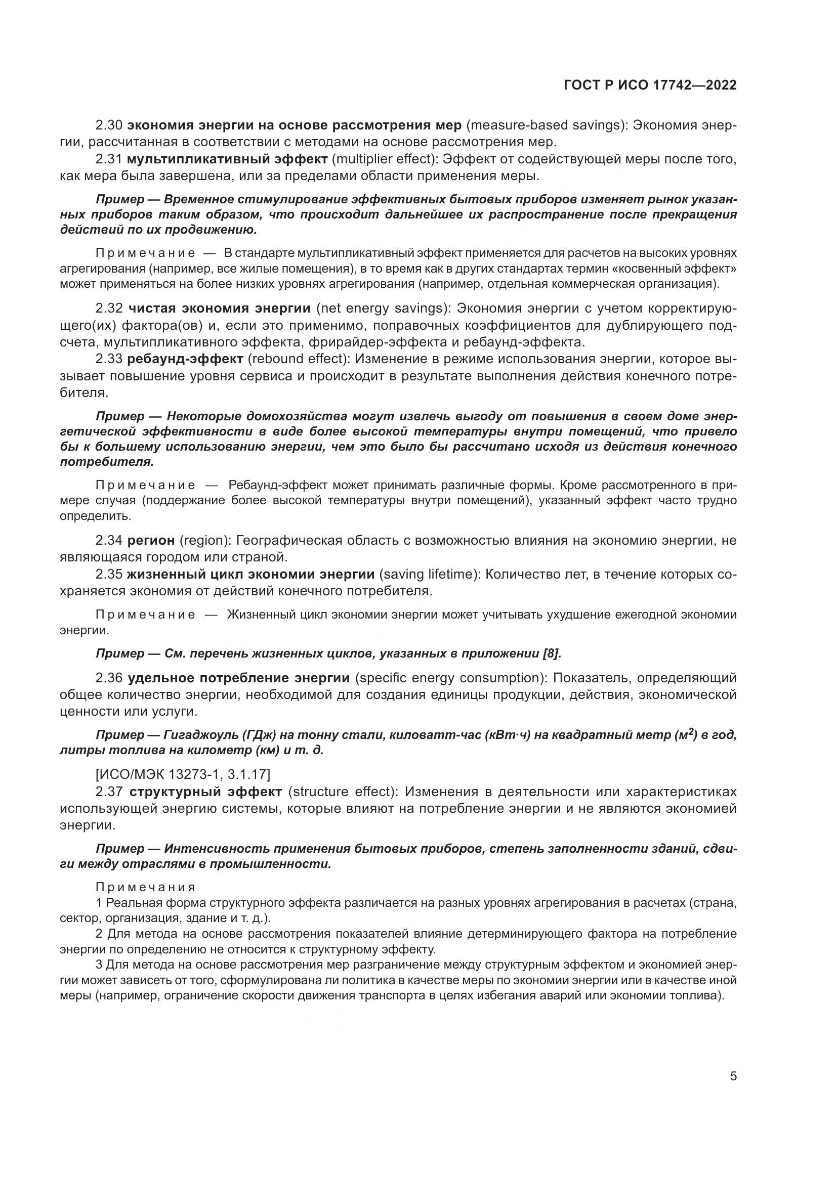 ГОСТ Р ИСО  17742-2022, страница 11