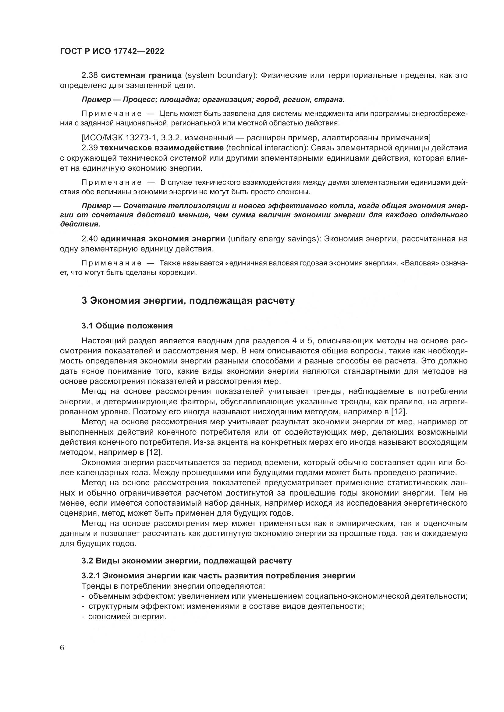 ГОСТ Р ИСО  17742-2022, страница 12