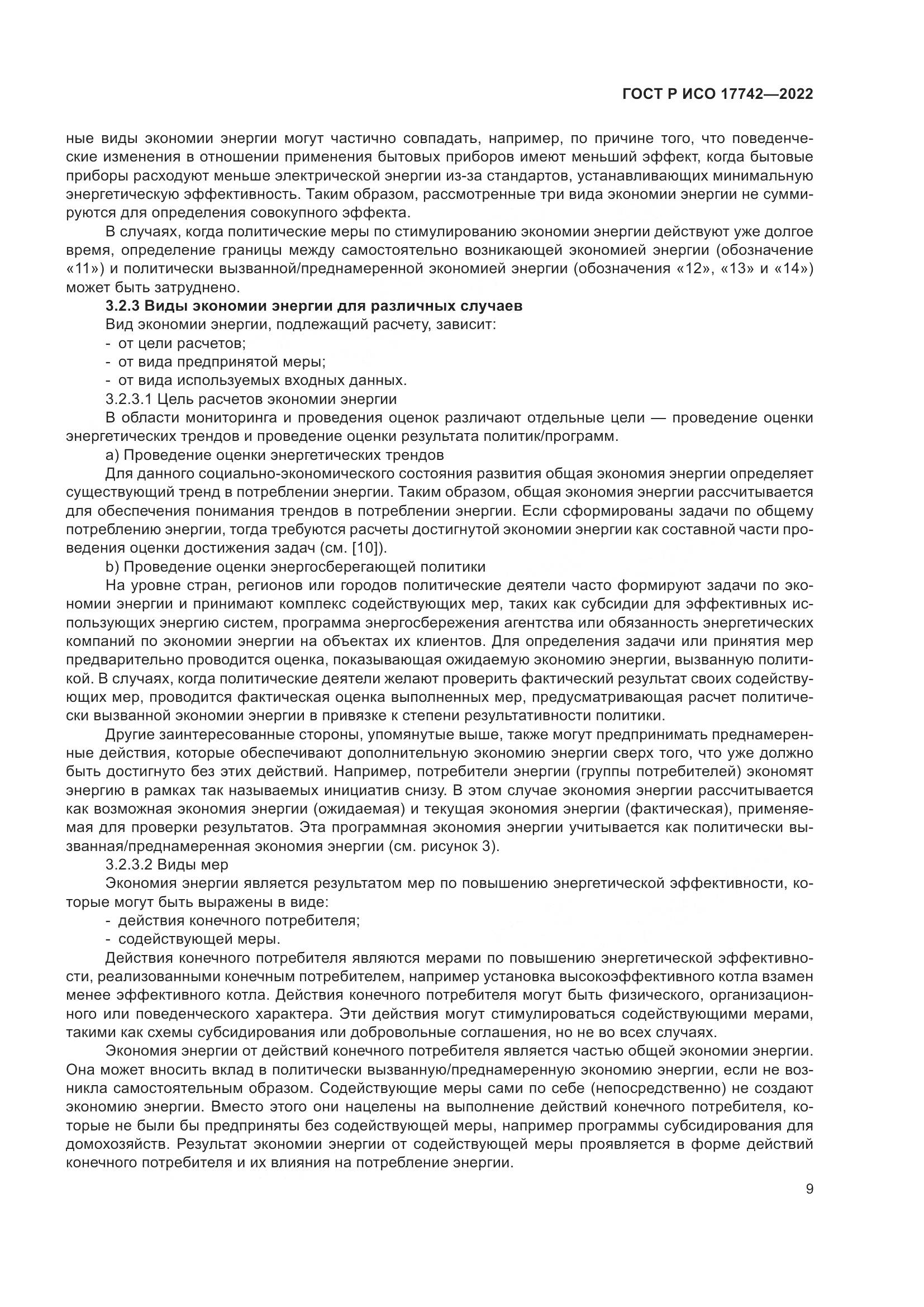 ГОСТ Р ИСО  17742-2022, страница 15