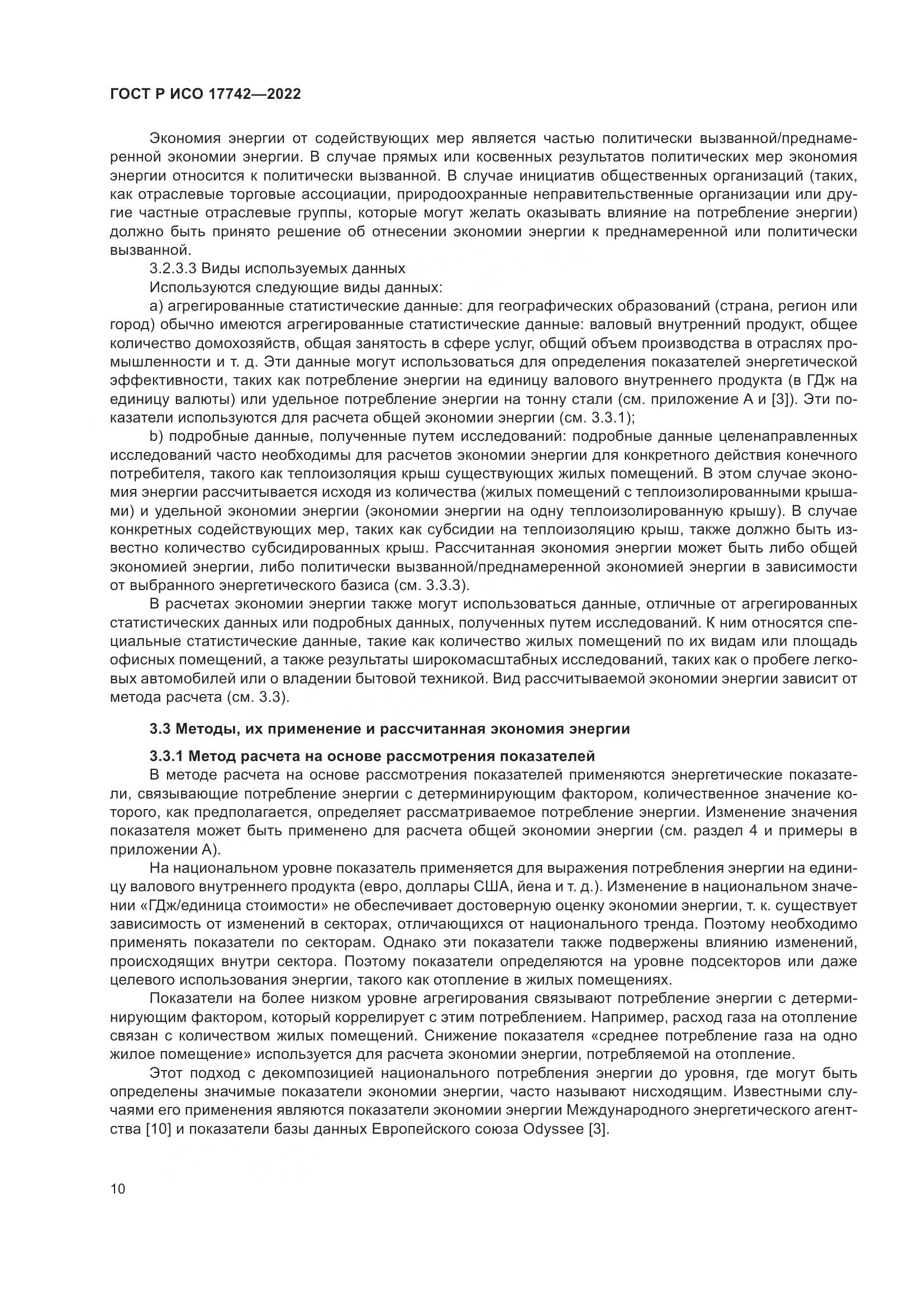 ГОСТ Р ИСО  17742-2022, страница 16