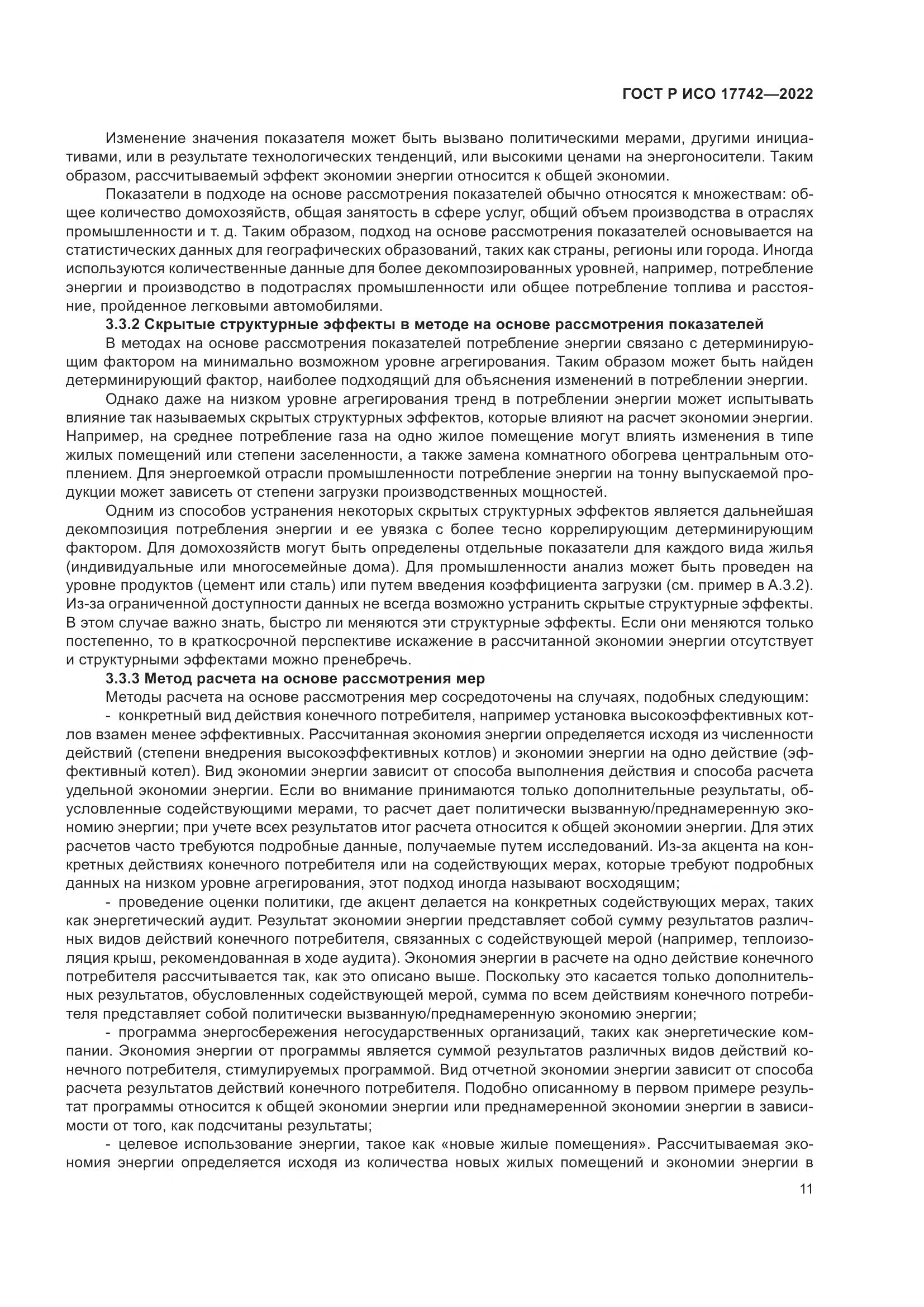 ГОСТ Р ИСО  17742-2022, страница 17
