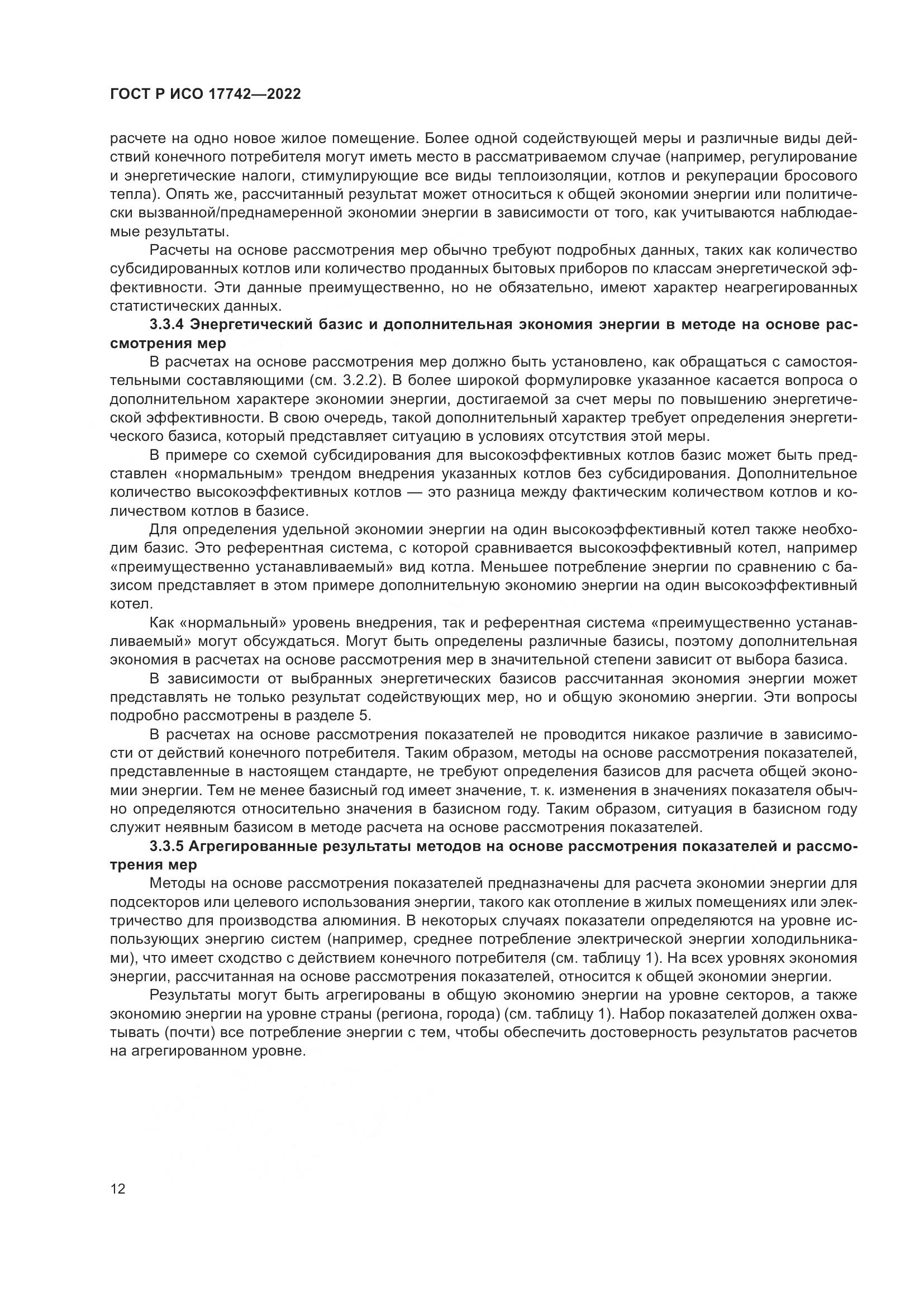 ГОСТ Р ИСО  17742-2022, страница 18