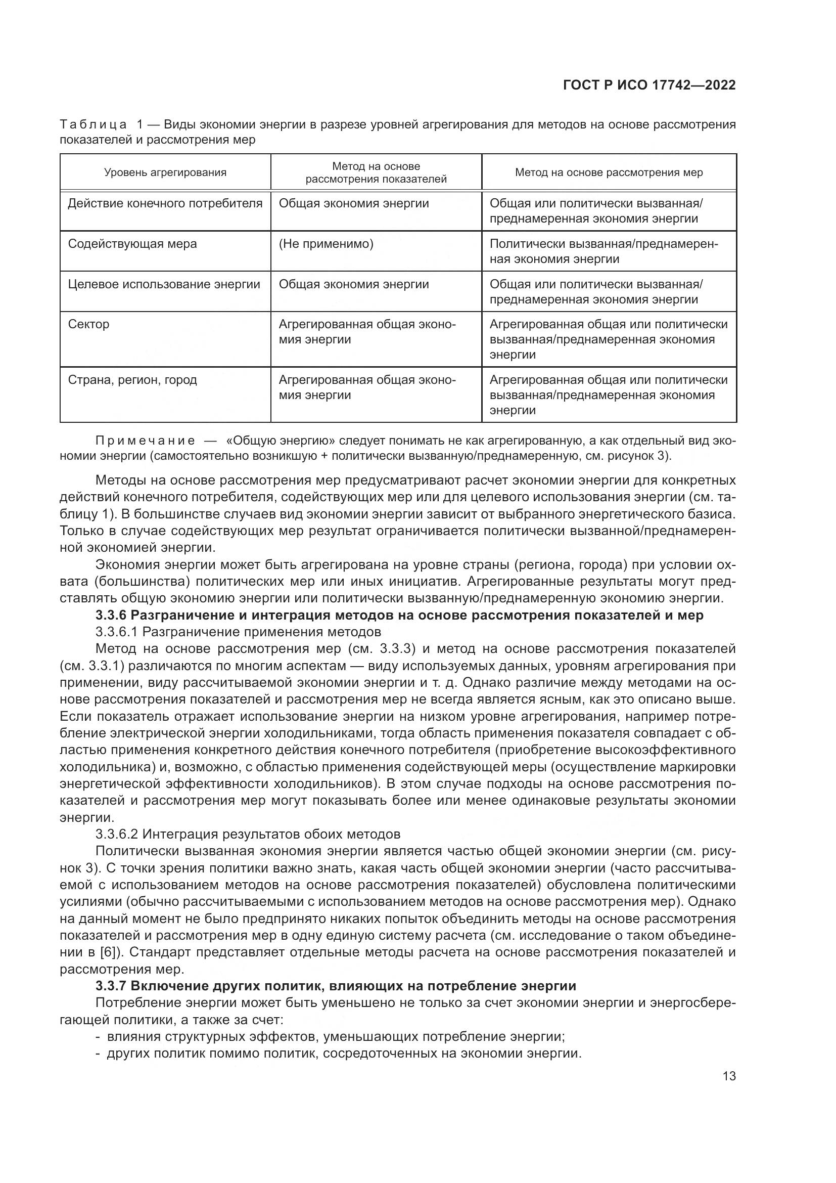 ГОСТ Р ИСО  17742-2022, страница 19