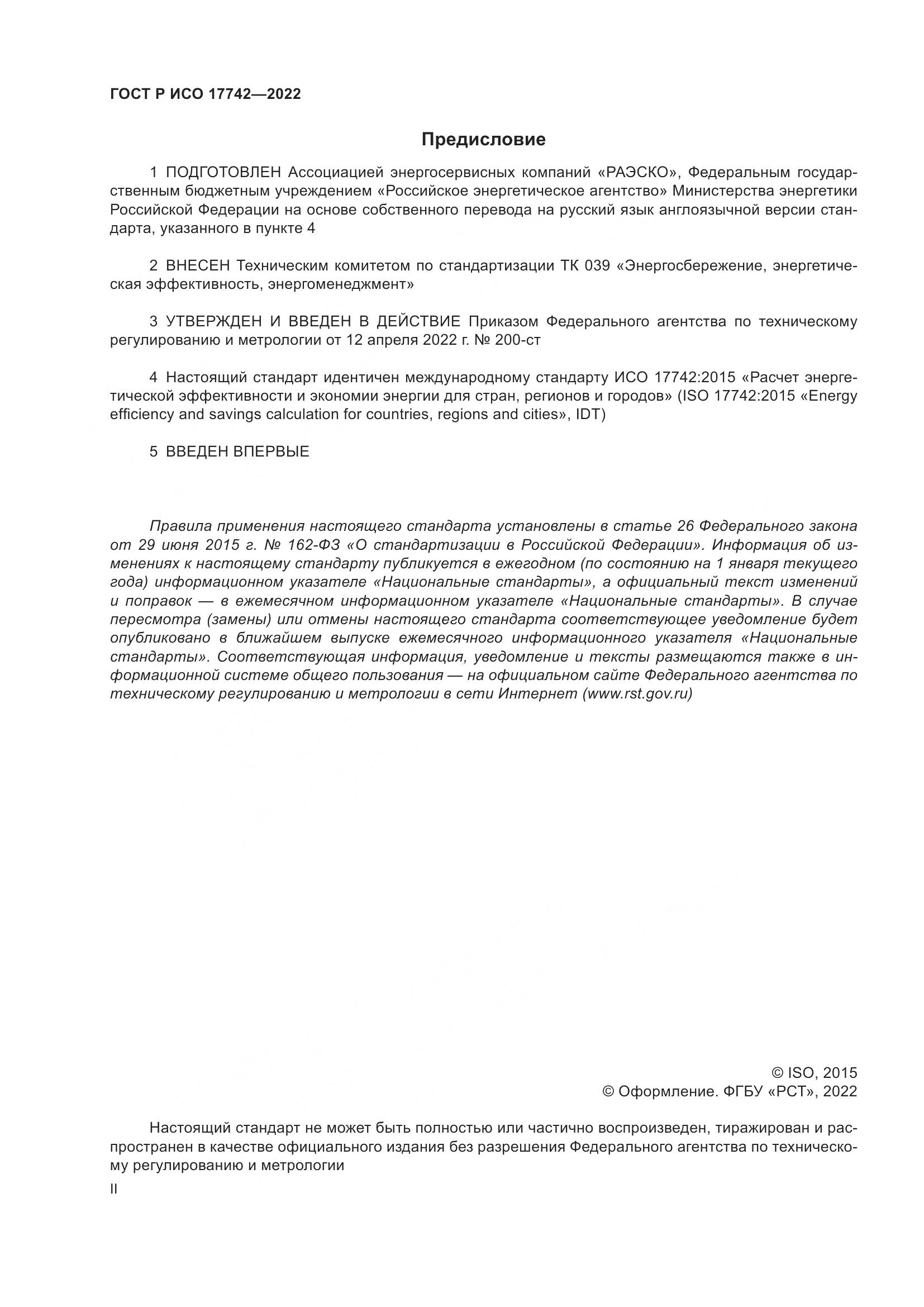 ГОСТ Р ИСО  17742-2022, страница 2