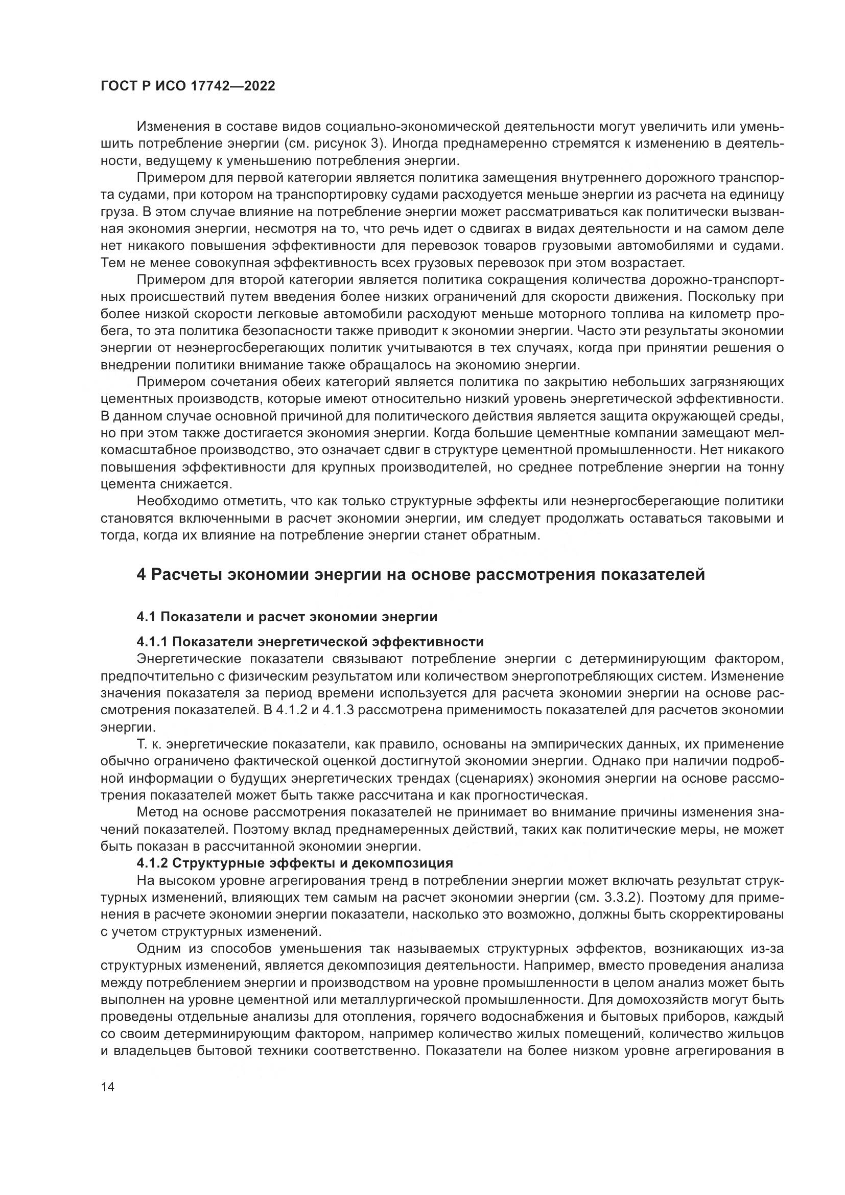 ГОСТ Р ИСО  17742-2022, страница 20