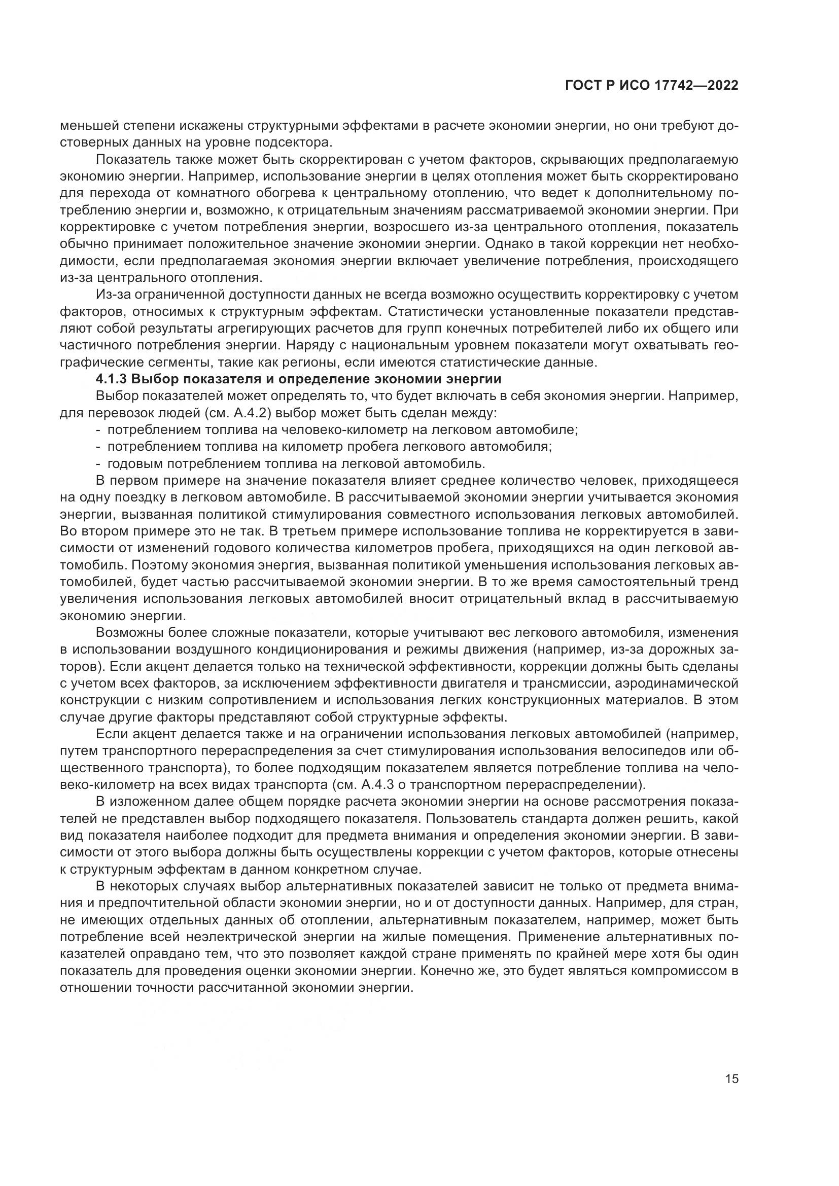 ГОСТ Р ИСО  17742-2022, страница 21