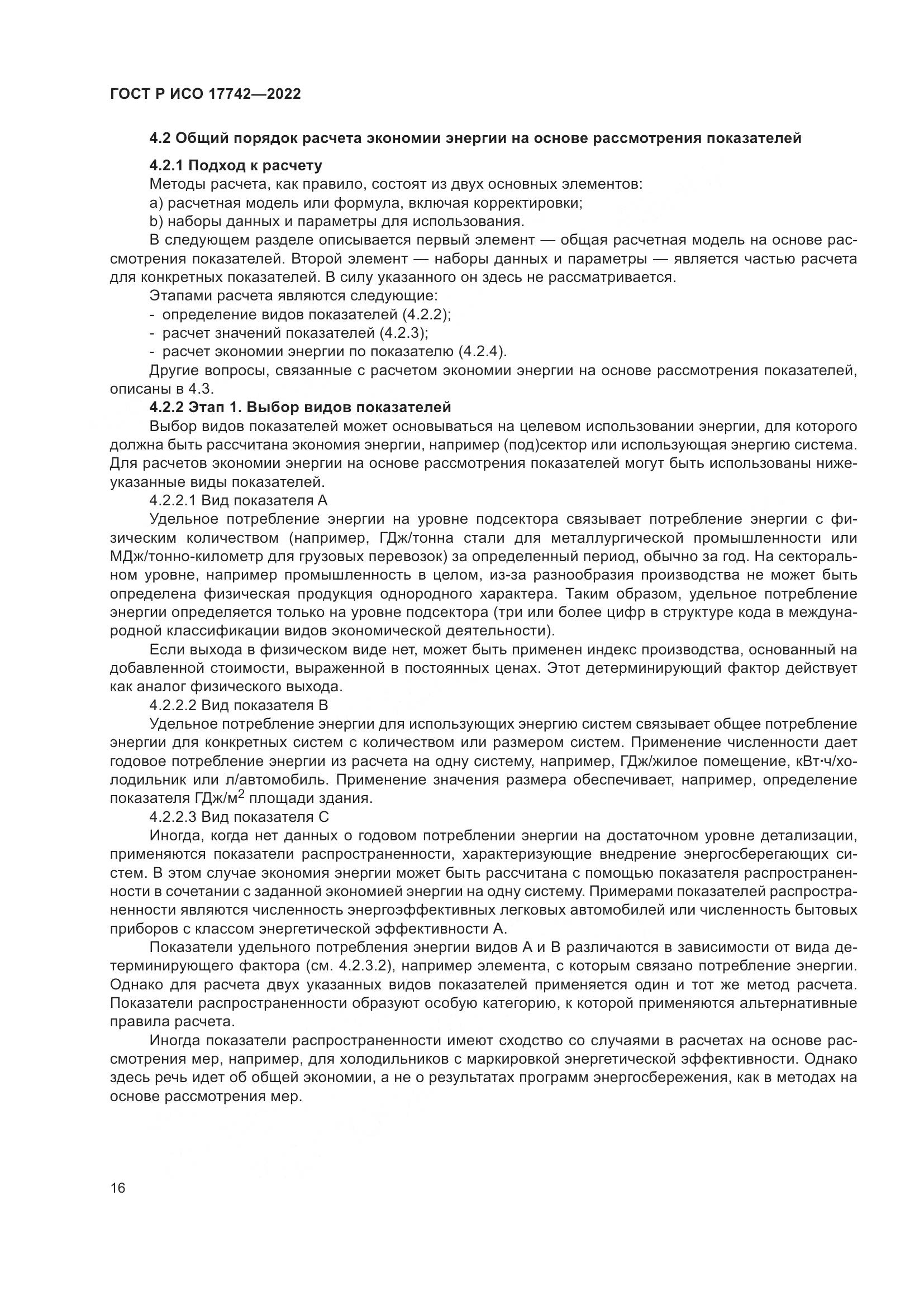 ГОСТ Р ИСО  17742-2022, страница 22