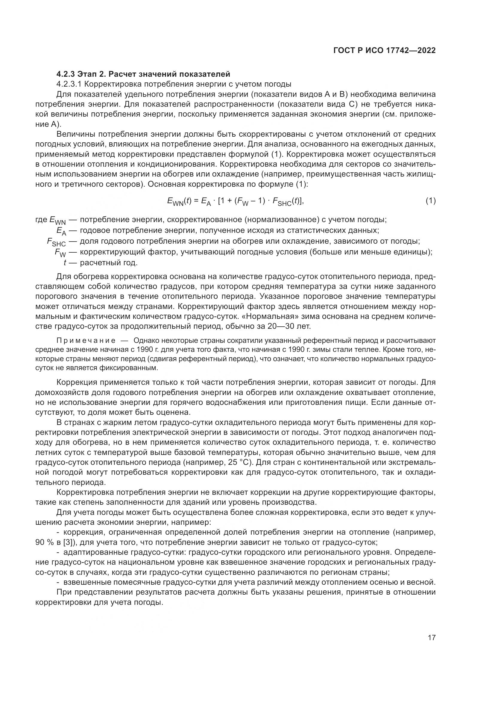 ГОСТ Р ИСО  17742-2022, страница 23