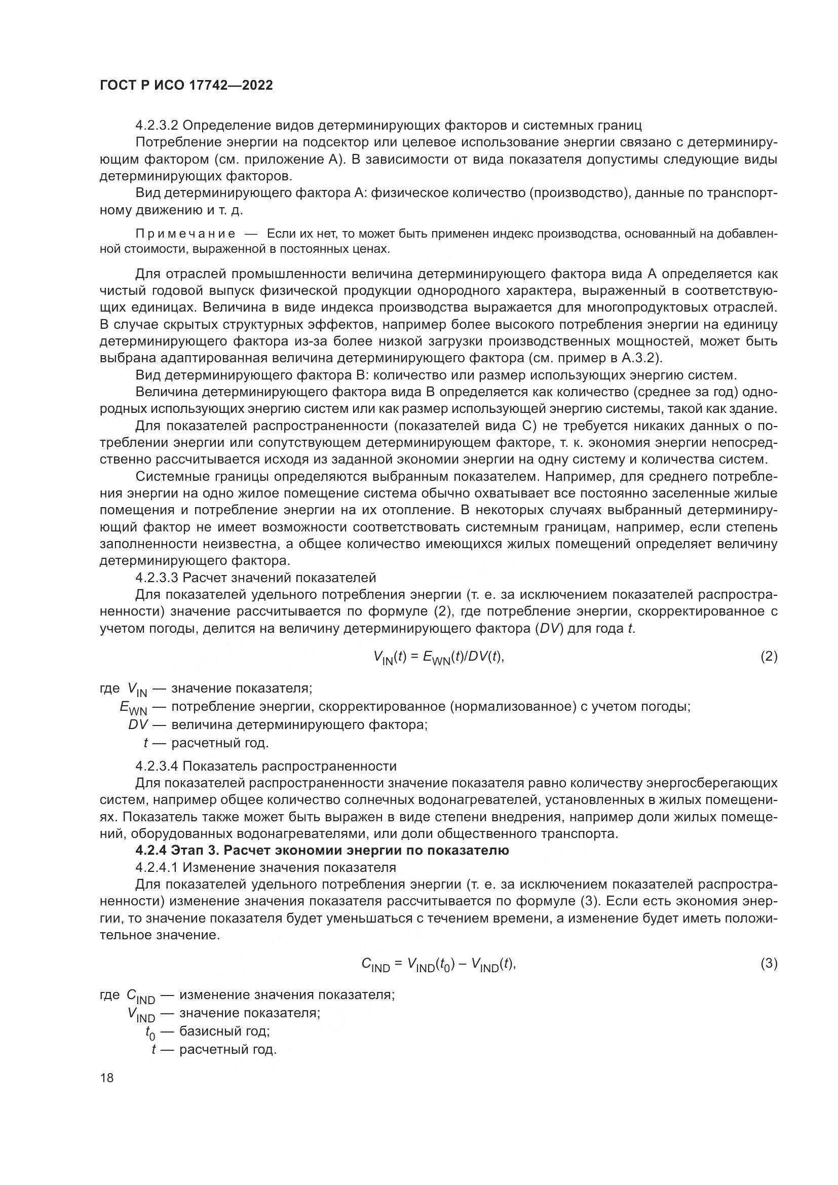 ГОСТ Р ИСО  17742-2022, страница 24